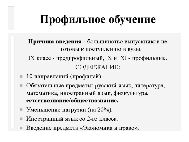 Профильное обучение Причина введения - большинство выпускников не готовы к поступлению в вузы. 